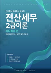 전산세무2급 이론 2026 단기완성 문제풀이 해설집 (세무회계 편)