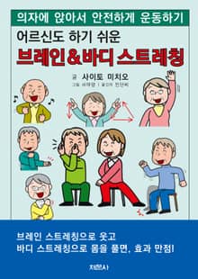 어르신도 하기 쉬운 브레인&바디 스트레칭