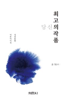 당신의 최고의 작품