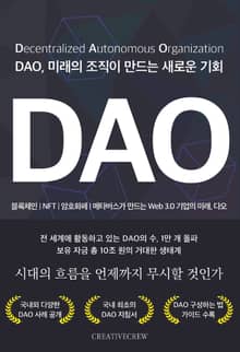 DAO, 미래의 조직이 만드는 새로운 기회