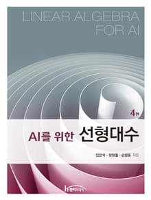 개정판 | AI를 위한 선형대수