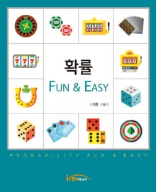 확률 Fun & Easy