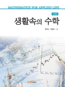 개정판 | 생활속의 수학