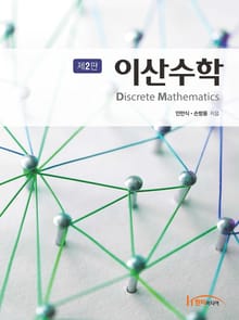 개정판 | 이산수학