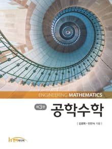 개정판 | 공학수학