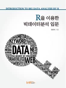 R을 이용한 빅데이터분석 입문