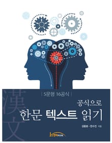 공식으로 한문 텍스트 읽기