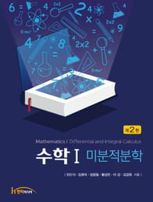 수학 Ⅰ 제2판