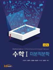 수학 Ⅰ 제2판