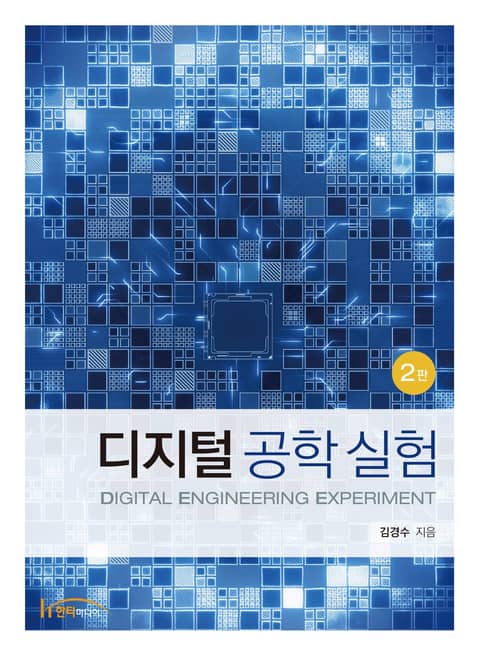 디지털 공학 실험 제2판 - 과학 - 전자책 - 리디