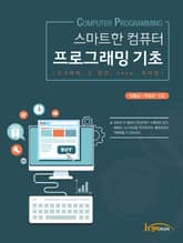 스마트한 컴퓨터 프로그래밍 기초 표지 이미지