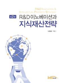 R&D이노베이션과 지식재산전략 2판