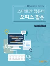 스마트한 컴퓨터 오피스 활용 표지 이미지