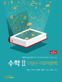 개정판 | 수학 Ⅱ 2판