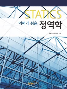 이해가 쉬운 정역학