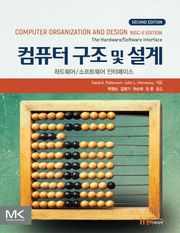 개정판 | 컴퓨터 구조 및 설계 RISC-V