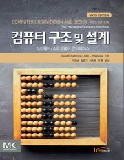 개정판 | 컴퓨터 구조 및 설계 MIPS EDITION