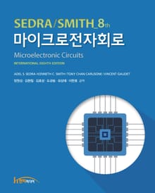 개정판 | 마이크로전자회로