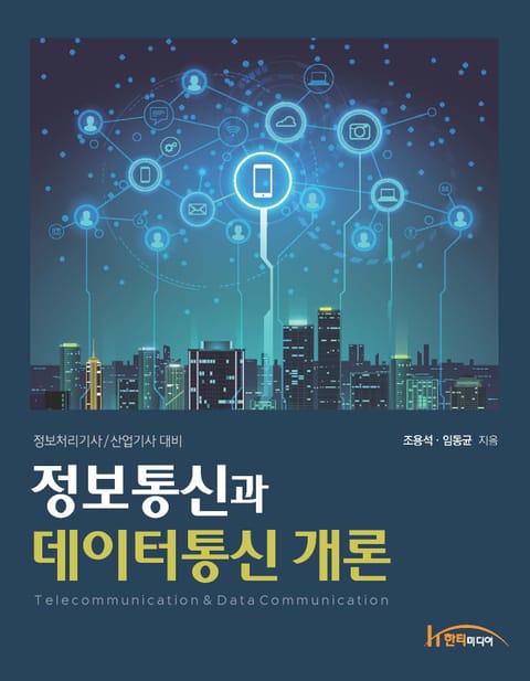 정보통신과 데이터통신 개론 - 진로/교육/교재 - 전자책 - 리디 정보통신과 데이터통신 개론