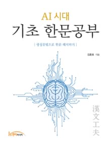 AI 시대 기초 한문공부