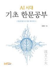 AI 시대 기초 한문공부