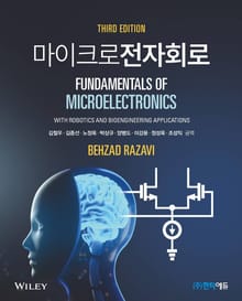 마이크로전자회로 제3판