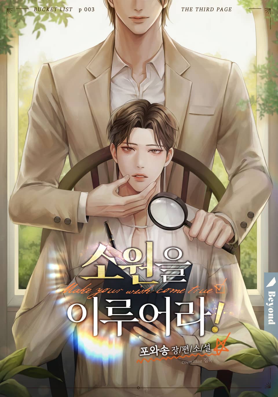 소원을 이루어라! 3권