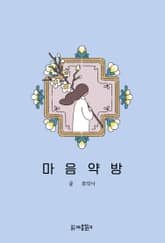 마음약방 표지 이미지