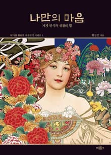 나만의 마음: 자기 인식과 성찰의 힘