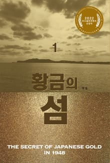 황금의 섬 1