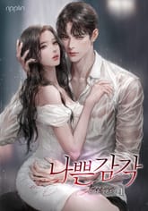 나쁜 감각 표지 이미지