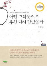 어떤 그리움으로 우린 다시 만났을까 표지 이미지