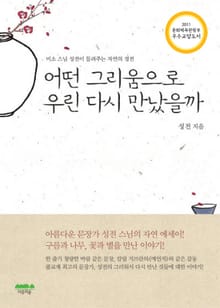 어떤 그리움으로 우린 다시 만났을까