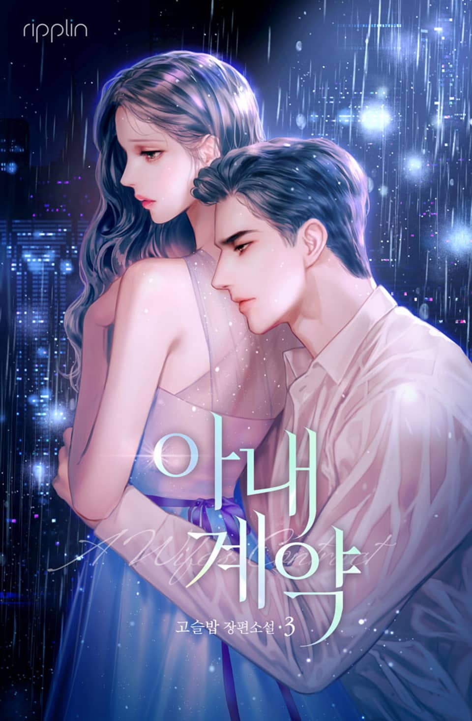 아내 계약 (외전)