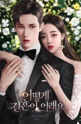 어떻게 결혼이 이래요? 표지 이미지