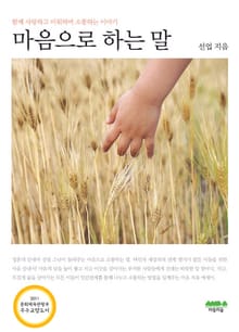마음으로 하는 말
