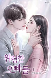 위험한 오빠들 표지 이미지