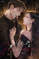 제뉴인 (15세 개정판) 표지 이미지