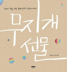 무지개 선물