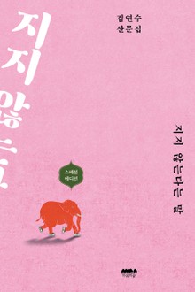 개정판 | 지지 않는다는 말