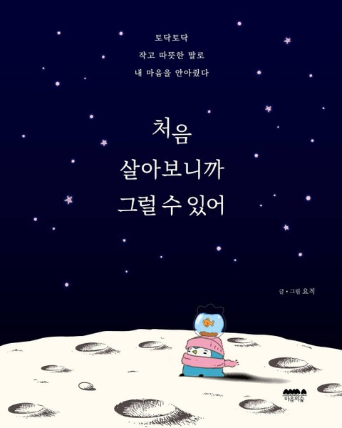 처음 살아보니까 그럴 수 있어 표지 이미지