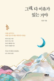 그래, 다 이유가 있는 거야