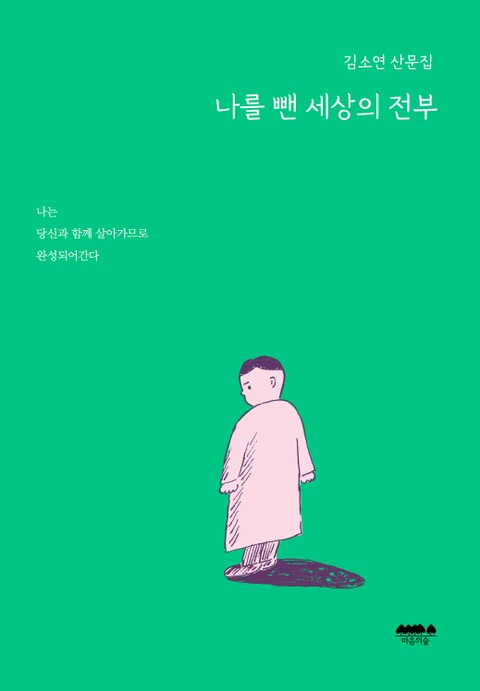 나를 뺀 세상의 전부 표지 이미지