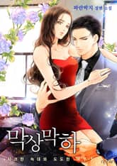 막상막하-시크한 늑대와 도도한 여우 표지 이미지