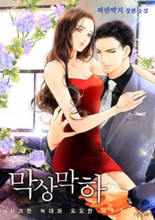 막상막하-시크한 늑대와 도도한 여우
