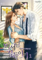 비서님 길들이기 표지 이미지