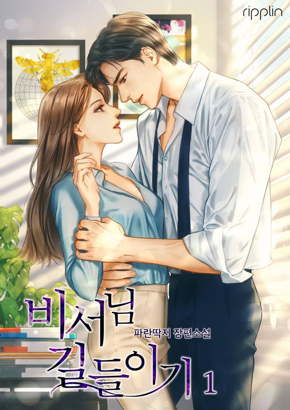 비서님 길들이기 1권