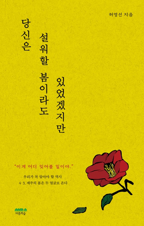 당신은 설워할 봄이라도 있었겠지만 표지 이미지