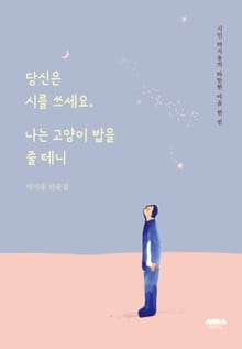 당신은 시를 쓰세요, 나는 고양이 밥을 줄 테니