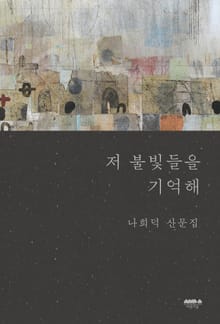 저 불빛들을 기억해